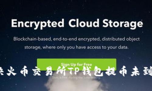 如何解决火币交易所TP钱包提币未到账问题？