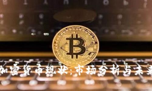 卡尼加密货币现状：市场分析与未来趋势