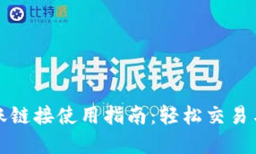 TP钱包转账链接使用指南：轻松交易与资产管理