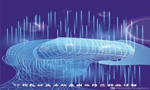 TP钱包被盗币的原因及防范措施详解