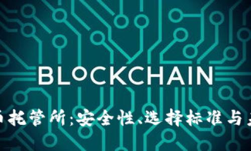 探索加密货币托管所：安全性、选择标准与未来发展趋势