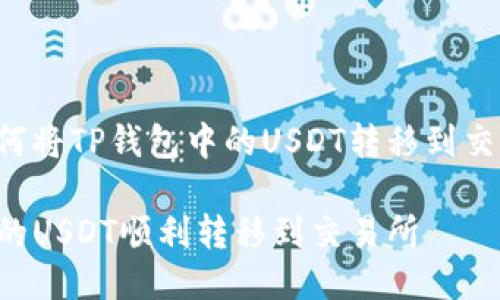 这是一个关于如何将TP钱包中的USDT转移到交易所的详细指南。

如何将TP钱包中的USDT顺利转移到交易所