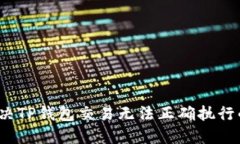 如何解决TP钱包交易无法正确执行的问题？