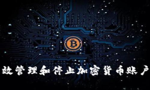 如何有效管理和停止加密货币账户的使用
