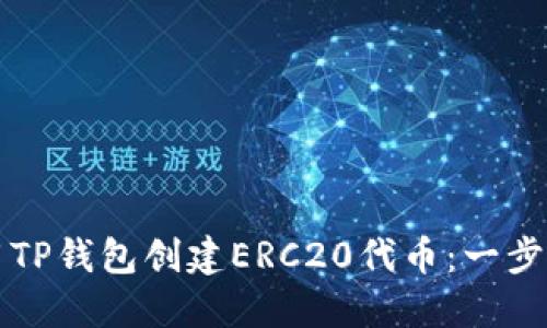 如何使用TP钱包创建ERC20代币：一步一步指南