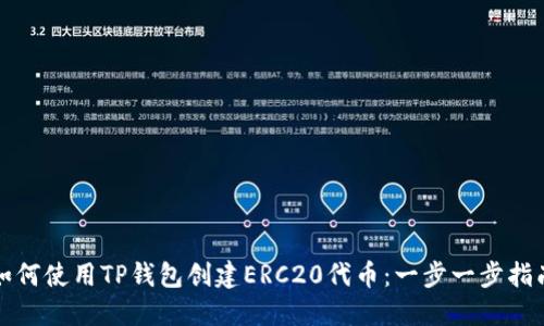 如何使用TP钱包创建ERC20代币：一步一步指南
