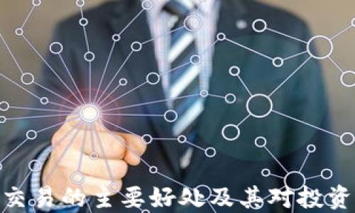 
加密货币交易的主要好处及其对投资者的影响