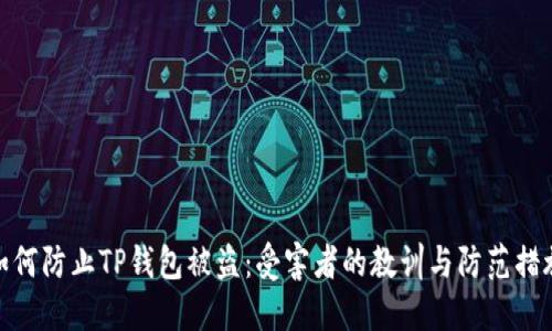 如何防止TP钱包被盗：受害者的教训与防范措施