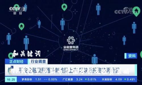 和关键词

TP钱包里的新币价值分析及投资策略