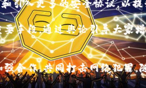   揭秘朝鲜黑客如何利用加密货币进行网络攻击和资金筹集 / 

 guanjianci 朝鲜黑客, 加密货币, 网络攻击, 资金筹集 /guanjianci 

引言
近年来，随着加密货币的迅猛发展，其应用已不仅限于投资和交易。朝鲜黑客团体的出现，利用加密货币进行网络攻击和资金筹集的现象愈发明显。这一现象不仅引发了国际社会的广泛关注，也让我们对网络安全和金融安全的未来充满担忧。本文将详细探讨朝鲜黑客如何通过加密货币进行活动，以及这对全球网络安全的影响。

朝鲜黑客的背景
朝鲜黑客，通常被称为“拉扎鲁斯集团”，是朝鲜国家支持下的黑客组织。该组织自2010年代以来，频繁进行大规模网络攻击，目标包括政府机构、金融机构和关键基础设施。研究表明，朝鲜黑客的终极目标不仅是窃取信息，更多的是通过金融犯罪来筹集资金，以支持其国内的经济和军事项目。他们在网络攻击中使用技术手段尤其高明，深谙社交工程和网络钓鱼等策略。

加密货币的崛起
加密货币作为一种新兴的数字资产形态，自比特币在2009年问世以来，逐渐进入大众视野。加密货币的去中心化特性及匿名性使其成为了黑客们喜爱的工具。朝鲜黑客逐渐对这一新兴金融工具产生了浓厚兴趣，并利用其特性实现资金融通与资金转移。在此背景下，朝鲜黑客的活动变得更加隐蔽和复杂。

黑客如何攻击与筹集资金
朝鲜黑客团体运用各种手段攻击加密货币交易所及用户，以获取资金。一方面，他们会通过网络钓鱼、恶意软件等手段获取用户的交易密码和私钥；另一方面，他们还通过攻击交易所的系统漏洞直接盗取资产。这些活动通常伴随着高度的技术复杂性和被动隐蔽性。

例如，在2019年，朝鲜黑客成功攻击了多个加密货币交易所，窃取了超过2.5亿美元的资产。与此同时，他们还利用被盗资金进行洗钱，试图将这些资产合法化，最终转为朝鲜需要的资金来源。此类攻击的有效性和隐蔽性使得全球的网络安全专家感到堪忧。

相关问题及分析

问题一：朝鲜黑客为何选择加密货币作为攻击目标？
由于加密货币市场缺乏监管，与传统金融系统相比，加密货币的交易更为匿名，黑客能在其中获得更大的收益而不易被追踪。首先，加密货币的去中心化特性为黑客提供了良好的遮掩，使得它们的资金流动难以被追踪。第二，随着越来越多的企业和个人投资加密货币，黑客的目标范围扩大，潜在的收益也随之增加。加之加密货币相对较高的流动性，使得黑客能够迅速将偷来的数字货币转换为现金。

此外，面对国际制裁，朝鲜的经济相对封闭，他们急需资金来维持军事开支和国民经济。因此，黑客选择加密货币作为筹集资金的方式，可以规避国际监管和制裁，是一种高效且隐蔽的融资渠道。

问题二：如何防范朝鲜黑客的网络攻击？
为了有效抵御朝鲜黑客的网络攻击，各个层面需要加强网络安全措施。对于金融机构来说，实施多因素认证、定期进行系统漏洞检测及更新、培训员工识别网络钓鱼邮件等手段都极为重要。此外，企业还应建立应急响应计划，将潜在的攻击途径和响应流程清晰文档化。只有形成全面的网络安全理念，才能更有效地抵制黑客的攻击。

个人用户也需提高警惕，务必保护好自己的私钥和密码，尽量避免在公共场合进行交易。使用信誉良好的交易所，并定期更换密码，定期监测账户活动状况也是必要的。同时，利用硬件钱包存储加密资产，以减少被网络攻击的风险。

问题三：国际社会应如何应对朝鲜黑客的危害？
国际社会在面对朝鲜黑客的网络攻击时，应加强合作，建立有效的跨国网络安全合作机制。除了单个国家的努力外，全球性组织如联合国、北约等应当发挥更大作用，建立网络安全的共识与标准。同时，鼓励各国共享黑客活动的相关信息，提升发现和应对网络攻击的效率。

制裁措施也应当与时俱进，通过加强对加密货币交易所的监管约束，限制黑客在加密市场的活动。例如，加强对二级市场及交易平台交易数据的审查，确保不让盗用的资产在合法市场上流通。通过技术手段追溯可疑资产流向，从而更好地打击网络犯罪。

问题四：未来加密货币会如何发展以防止黑客入侵？
随着技术的不断进步，未来的加密货币领域也将逐步演化，以应对网络安全的威胁。首先，要加强对区块链技术的安全性评估和审查，针对潜在的系统漏洞进行攻击模拟测试。其次，开发和引入更多的安全协议，以提升用户资金的安全性，如促进多签名钱包和分布式身份认证等方案。

同时，加密货币市场的监管机制将逐渐完善，政府和监管机构将会参与到更多的监督和管理中，从而降低市场的匿名性。此外，教育用户掌握基本的网络安全知识也是防范黑客攻击的重要手段。通过舆论引导大家增强对网络安全的重视，才能逐步减少朝鲜黑客以及其他黑客团体的氛围和可趁之机。

结论
朝鲜黑客利用加密货币进行网络攻击和资金筹集的现象对全球网络安全构成了严峻的挑战。在应对这一问题上，政府、金融机构以及个人都必须采取主动防范措施。同时，国际社会应加强合作，共同打击网络犯罪。随着技术的进步，未来的加密货币发展也必将向着更加安全、透明的方向迈进，通过共同的努力，我们有望建立一个更为安全的网络金融环境。