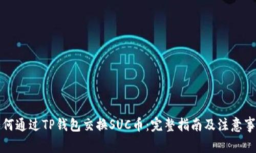 如何通过TP钱包交换SUC币：完整指南及注意事项