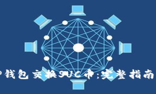 如何通过TP钱包交换SUC币：完整指南及注意事项