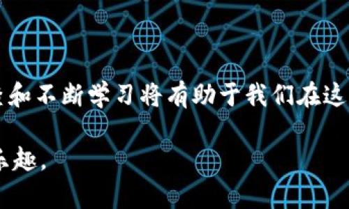 如何应对TP钱包购买到假代币的风险与防范措施

TP钱包,假代币,加密货币安全,代币投资/guanjianci

概述
在当前加密货币投资的火热潮流中，TP钱包作为一种流行的数字资产管理工具，吸引了众多投资者的关注。然而，随着市场的繁荣，假代币的出现也给投资者带来了潜在的风险。一旦投资者在使用TP钱包时买到假代币，可能会造成财务损失，甚至影响对加密货币的信任度。在这篇文章中，我们将探讨假代币的定义、如何识别假代币、在TP钱包中遭遇假代币后的应对措施，以及如何更好地保护自己免受此类风险。

什么是假代币？
假代币是指那些没有真实价值、缺乏实际使用案例的加密货币。这些代币往往通过伪装成热门项目、提供不实宣传等手段吸引投资者。当投资者将资金投入后，这些代币往往迅速贬值，投资者可能损失惨重。假代币的形成通常是由于缺乏监管、技术壁垒低、市场需求不敏感等原因。

如何识别假代币
为避免在TP钱包中购买到假代币，投资者需要进行充分的尽职调查。以下是一些识别假代币的关键指标：
ul
    listrong项目背景调查：/strong对代币背后的项目进行深入了解，查看团队成员、开发者的背景和信誉。/li
    listrong白皮书审核：/strong认真阅读代币的白皮书，分析项目的目标、技术实现、市场需求等。/li
    listrong社区反馈：/strong查看项目在社交媒体、论坛等平台的讨论，评估投资者的反馈和评论。/li
    listrong流动性考量：/strong关注代币在交易所的交易量和流动性。假代币通常缺乏足够的市场活跃度。/li
/ul

买到假代币后的应对措施
如果你在TP钱包中买到了假代币，保持冷静是首要步骤。接下来是应对措施：
ul
    listrong确认交易信息：/strong再次核实交易记录，确认自己买入的代币确实是假的。/li
    listrong尝试联系项目方：/strong如果可能，试图联系代币的项目方，查询能否进行赔偿或换回真实代币。/li
    listrong向TP钱包客服报告：/strong及时向TP钱包的客服反映情况，了解是否可以采取后续措施。/li
    listrong保持警觉：/strong定期关注市场动向，提高自己的风险识别能力。/li
/ul

如何在TP钱包中保护自己
要在TP钱包中保护自己远离假代币，投资者可以采取以下预防措施：
ul
    listrong使用官方渠道：/strong确保从TP钱包的官方网站或官方应用下载，避免帖子的假链接。/li
    listrong设置强密码：/strong确保TP钱包账户密码复杂且独特，定期更换。/li
    listrong启用双重认证：/strong通过启用双重认证，提高账户的安全性。/li
    listrong定期更新应用：/strong确保TP钱包应用始终更新到最新版本，以获取最新的安全功能。/li
/ul

常见问题

1. 购买假代币有什么后果？
购买假代币可能导致严重的财务损失，甚至把整个投资计划打乱。假代币的市场价值可能会迅速归零，导致投资者无法回收原本的投入。此外，假代币还有可能使投资者面临法律风险，比如身份信息被盗用或遭遇网络诈骗。

其次，假代币的存在会影响整个加密货币市场的信誉。与假代币相关的负面新闻可能降低用户对其他正常代币的信任，导致整个行业的声誉受损。

如果你意外地购买了假代币，重要的是尽快采取措施，减少潜在的损失，尽可能寻找解决问题的方法。

2. 如何避免买到假代币？
为避免买到假代币，投资者可以从多方面入手：
ul
    listrong信息来源：/strong通过正规渠道获取信息，比如官方社交媒体、行业知名新闻网站等，而非小道消息。/li
    listrong参与社区讨论：/strong与其他投资者交流，了解他们的反馈。如果多数投资者对某个代币持负面看法，可能值得谨慎对待。/li
    listrong小额投资：/strong在新的代币发布时，尽量先进行小额试探性投资，以降低风险。/li
/ul

3. 代币转让或赎回有何注意事项？
在转让或赎回代币时，投资者需注意以下几点：
ul
    listrong确认对方身份：/strong确保交易对象的身份和其提供的信息是准确的，以避免转让给骗子。/li
    listrong记录交易信息：/strong保持交易记录，包括时间、金额、交易对象等，以备后续查证。/li
    listrong选择可靠的平台：/strong在选择交易平台或钱包服务时，确保它是知名且信誉良好的平台，以增加安全性。/li
/ul

4. 遇到假代币后如何投诉？
如果遇到假代币的情况，用户可以通过以下渠道进行投诉：
ul
    listrong报案：/strong若怀疑自己遭遇诈骗，可以选择向当地警方报案，寻求法律帮助。/li
    listrong向交易平台反馈：/strong通过TP钱包或其他交易平台的反馈机制，提交详细的投诉信息。/li
    listrong社交媒体曝光：/strong如果事件性质严重，可以在社交媒体平台进行曝光，以提醒其他投资者。/li
/ul

总结
在TP钱包中进行代币交易涉及一定风险，尤其是假代币问题。然而，通过正确的信息获取渠道和有效的风险管理，投资者可以在一定程度上降低这些风险。保持对市场的警觉、进行细致的调查和不断学习将有助于我们在这个快速发展的加密货币世界中安全地航行。

投资者们不仅需要关注代币本身的潜力和项目的前景，还要加强风险意识，了解如何识别和应对潜在的金融危机。希望每位投资者都能通过理智的决策和良好的管理，享受加密货币投资的乐趣。