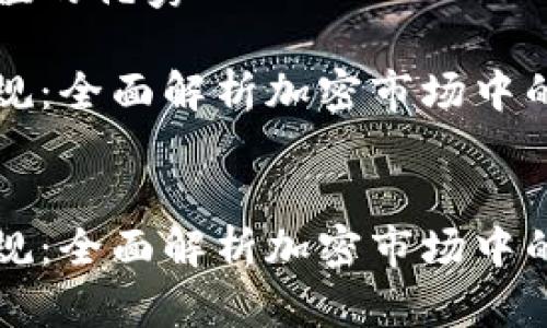 思考一个符合且有价值的优秀

如何实现加密货币合规：全面解析加密市场中的法律法规与最佳实践

相关关键词：
如何实现加密货币合规：全面解析加密市场中的法律法规与最佳实践