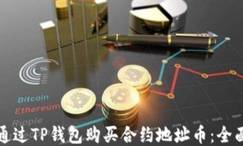 
如何通过TP钱包购买合约地址币：全面指南