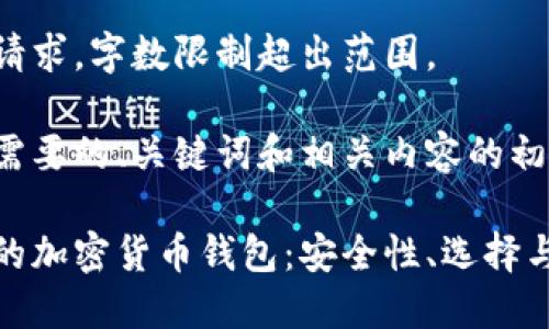 未能完成请求，字数限制超出范围。

以下是您需要的、关键词和相关内容的初步框架：

探索芬兰的加密货币钱包：安全性、选择与未来发展