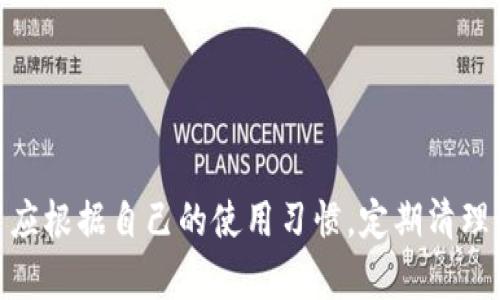 TP钱包清除缓存会产生的影响及操作指南
TP钱包, 清除缓存, 钱包使用技巧, 电子钱包安全/guanjianci

什么是TP钱包？
TP钱包是一款流行的数字资产管理工具，它支持多种加密货币的存储、转账和交易。用户可以通过TP钱包方便地管理他们的数字资产，查看余额，发送或接收加密货币，同时还提供了一系列的附加功能，如DApp浏览、代币交换等。TP钱包以其用户友好的界面和优秀的安全性而闻名，受到许多数字货币投资者的青睐。

TP钱包的缓存是什么？
在移动应用程序中，缓存是一种临时存储机制，它用于加速应用的加载速度和提高用户体验。当用户在TP钱包中进行操作时，应用会生成大量的临时数据，这些数据会被存储在设备的缓存中。缓存可以帮助应用更快地加载内容，比如地址和交易记录。然而，随着时间的推移，缓存可能会占用大量存储空间，并可能导致应用运行不稳定或出现错误。

清除TP钱包缓存的原因
清除TP钱包缓存有几个实际的原因，包括：
ul
    listrong解决应用性能问题：/strong如果你发现TP钱包加载缓慢、频繁崩溃或操作卡顿，清除缓存可能有助于解决这些问题。/li
    listrong释放存储空间：/strong缓存文件可能会占用大量存储空间，定期清理可以释放出更多的存储资源，确保设备运行流畅。/li
    listrong保护隐私：/strong虽然TP钱包的安全性较高，但清除缓存可以降低敏感信息泄露的风险，尤其是在共享设备的情况下。/li
/ul

清除TP钱包缓存的步骤
在开始清除TP钱包缓存之前，请确保您已经备份了重要的资产信息。清除缓存不会删除您的数字资产，但为了安全起见，一定要保持数据备份。以下是清除TP钱包缓存的步骤：
ol
    li打开设备的“设置”菜单。/li
    li找到“应用”或“应用管理器”，点击进入。/li
    li在应用列表中找到并选择TP钱包。/li
    li点击“存储”选项。/li
    li在“存储”界面，找到“清除缓存”按钮，点击确认。/li
/ol

清除TP钱包缓存后的影响
清除TP钱包缓存会有几个显著的影响：
ul
    listrong应用启动时间变慢：/strong在刚刚清除缓存后，TP钱包可能需要更长的时间来重新加载数据，这可能会让用户感到稍微不便。/li
    listrong个性化设置重置：/strong某些个性化设定可能会因为缓存的清除而被重置，您需要重新设置应用的参数。/li
    listrong隐私保护：/strong虽然缓存被清除可能导致某些信息的丢失，但同时也提高了隐私保护，降低了信息泄露的风险。/li
/ul

如何定期清除TP钱包缓存
为了保持TP钱包的最佳状态，建议用户定期清除缓存。可以根据使用频率设置周期性清理，如每月一次。也可以在设备存储不足时进行缓存清理。此外，用户还可以使用手机自带的清理工具，选择清理TP钱包的缓存数据，以提高应用的性能。

相关问题1：TP钱包安全性如何？
TP钱包的安全性是目前用户比较关注的话题之一。TP钱包采用多重加密技术和冷存储策略，确保用户的数字资产安全。此外，TP钱包还提供了多重身份验证等功能，以增强账户的安全性。关于TP钱包的安全性，有以下几个要点：
ul
    listrong私钥管理：/strong用户应该自己管理私钥，TP钱包不会保存用户的私钥，确保了资产的安全。/li
    listrong定期更新：/strong定期检查并更新TP钱包至最新版本，以获得更好的安全性和。/li
    listrong防范钓鱼攻击：/strong用户需了解并小心钓鱼网站，确保在官方网站上下载和更新TP钱包。/li
/ul

相关问题2：TP钱包与其它钱包的比较
在数字货币钱包市场上，TP钱包并不是唯一的选择。与其他钱包如MetaMask、Trust Wallet等相比，TP钱包的优缺点如下：
ul
    listrong用户界面：/strongTP钱包的界面友好，易于使用，适合新手。而MetaMask排版较复杂，可能让新用户感到困惑。/li
    listrong支持币种：/strongTP钱包支持多种主流币种，方便用户查看与管理，而某些钱包可能仅支持特定几种加密资产。/li
    listrong安全性：/strongTP钱包的安全性相对较高，仅需确保私钥的安全，而某些钱包可能存在较多的安全漏洞。/li
/ul

相关问题3：如何备份TP钱包？
备份是保护数字资产的重要步骤，TP钱包允许用户通过助记词或私钥进行备份。下面是备份TP钱包的具体步骤：
ol
    li在TP钱包主界面，找到“设置”选项。/li
    li选择“备份钱包”功能，并按照提示记录助记词。/li
    li确保在安全的地方保存好助记词，避免泄露给他人。/li
    li私钥可以在“账户”选项中找到，它也需要妥善保管。/li
/ol

相关问题4：TP钱包的常见故障及解决方法
在使用TP钱包的过程中，用户或许会遇到一些常见故障，如无法登录、加载慢或转账失败等。下面是一些常见故障的解决方法：
ul
    listrong无法登录：/strong确保您输入的密码正确，如果密码遗忘，可以通过备份的助记词或私钥进行恢复。/li
    listrong加载缓慢：/strong可能与设备的存储空间不足有关，建议定期清除缓存，或关闭其他后台应用以释放资源。/li
    listrong转账失败：/strong请确认网络连接正常，检查交易费用设置是否合理，如果问题持续存在，可以联系客服寻求帮助。/li
/ul

总结
清除TP钱包缓存是维护应用性能和用户体验的重要步骤。虽然清除缓存会带来一些暂时的不便，但从长远来看，它可以提高应用的响应速度和安全性。用户应根据自己的使用习惯，定期清理缓存，并保持备份的安全与有效。此外，了解TP钱包的安全性、备份方式和故障解决方法，对于提升用户的管理能力至关重要。