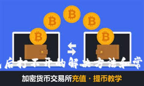 下载TP钱包后打不开的解决方法和常见问题解析