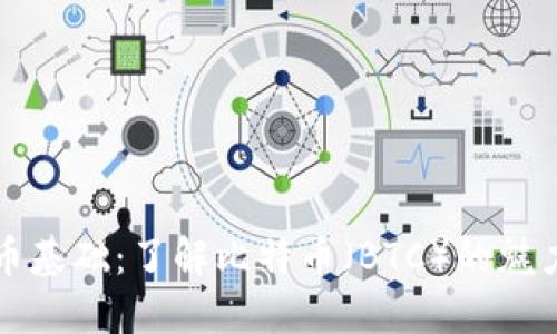 加密货币基础：了解比特币（BTC）的魅力与潜力