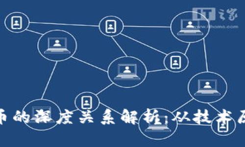 挖矿与加密货币的深度关系解析：从技术原理到经济影响