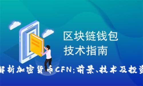 全面解析加密货币CFN：前景、技术及投资机会