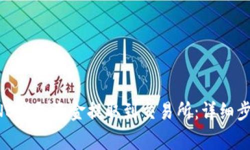 如何将TP的BNB钱包资金提取到交易所：详细步骤与注意事项