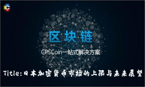Title:日本加密货币市场的上限与未来展望