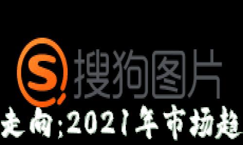 
加密货币未来走向：2021年市场趋势与投资机会