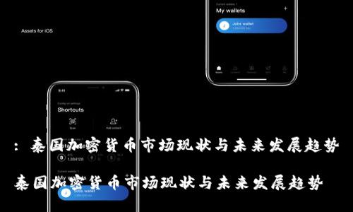 : 泰国加密货币市场现状与未来发展趋势

泰国加密货币市场现状与未来发展趋势