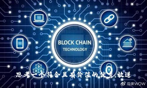 思考一个符合且有价值的优秀，放进