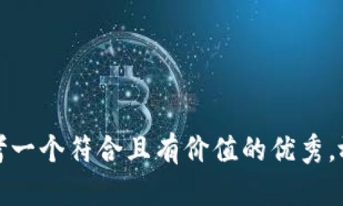 思考一个符合且有价值的优秀，放进