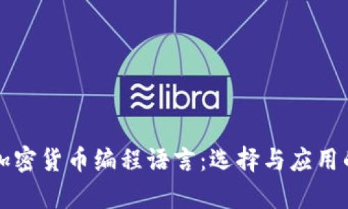 深入解析加密货币编程语言：选择与应用的全景指南