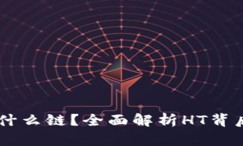 TP钱包的HT是什么链？全面解析HT背后的技术与应用