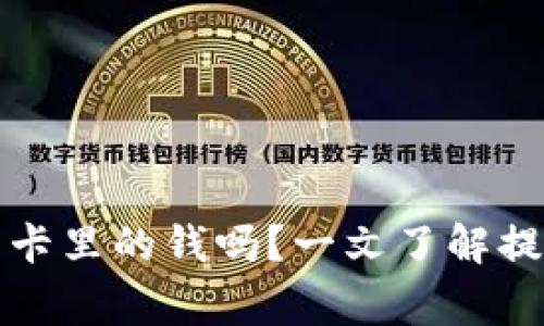 TP钱包提现会冻结卡里的钱吗？一文了解提现流程与注意事项