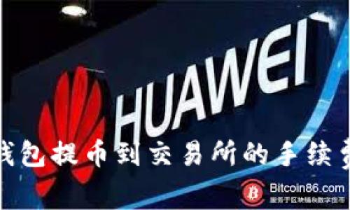 : TP钱包提币到交易所的手续费详解