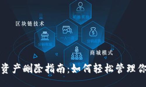 jiaotai  
TP钱包新增资产删除指南：如何轻松管理你的数字资产