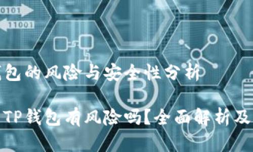 使用TP钱包的风险与安全性分析

手机下载TP钱包有风险吗？全面解析及风险防范