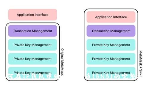如何在TP钱包中购买币安币(BNB)的完整指南