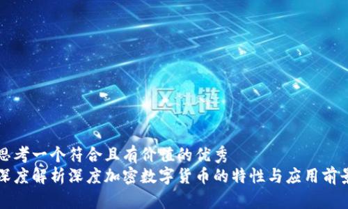思考一个符合且有价值的优秀  
深度解析深度加密数字货币的特性与应用前景