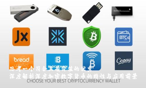 思考一个符合且有价值的优秀  
深度解析深度加密数字货币的特性与应用前景