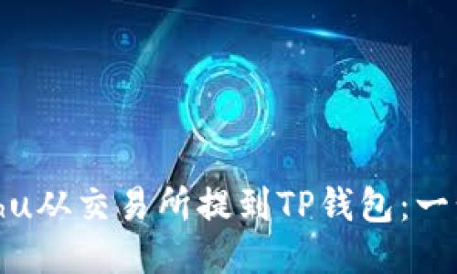 如何将Kishu从交易所提到TP钱包：一步一步指导