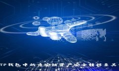 如何将TP钱包中的币安链资产安全转移至其他平台