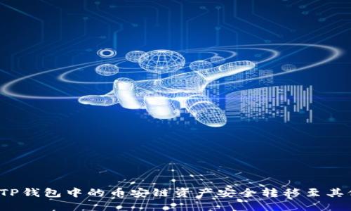 如何将TP钱包中的币安链资产安全转移至其他平台？