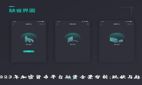 2023年加密货币平台融资全景分析：现状与趋势
