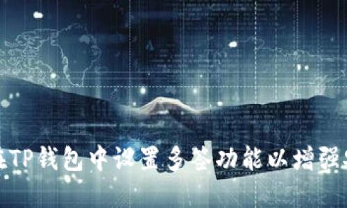 如何在TP钱包中设置多签功能以增强安全性