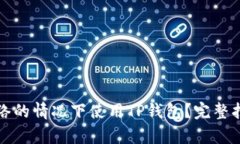 如何在没有网络的情况下使用TP钱包？完整指南与