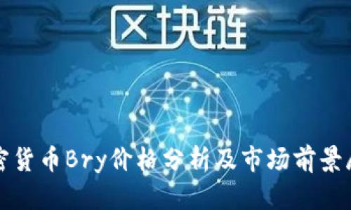 加密货币Bry价格分析及市场前景展望