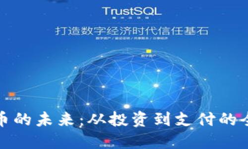 加密货币的未来：从投资到支付的全面探索