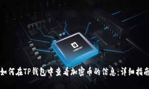 如何在TP钱包中查看加密币的信息：详细指南