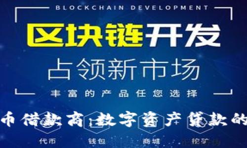 加密货币借款商：数字资产贷款的新选择